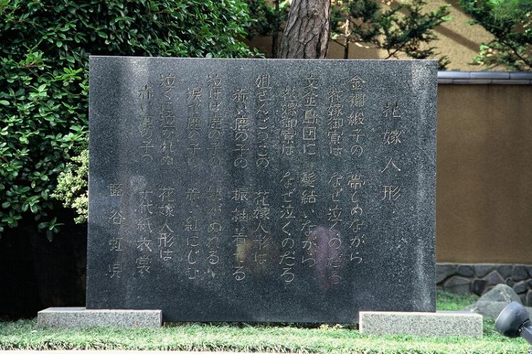 「花嫁人形」の歌碑